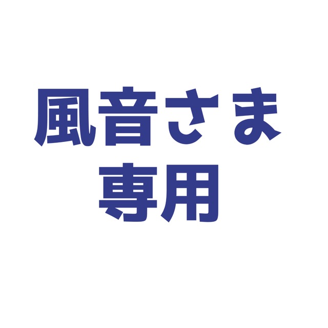 風音さま専用