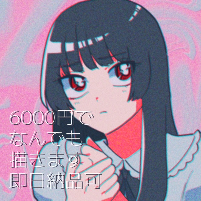 6000円で【何でも】描きます！