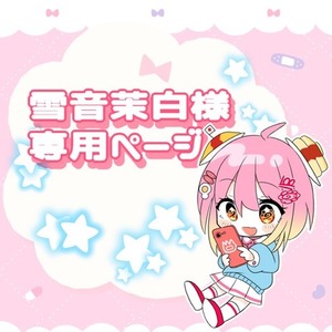 📛雪音茉白様専用ページ