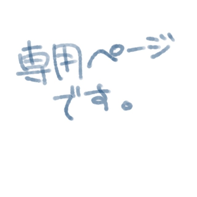 専用ページ