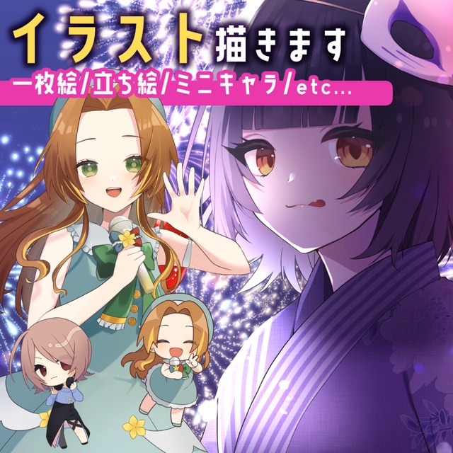イラスト全般お描きします！【一枚絵/立ち絵/ミニキャラも◎】