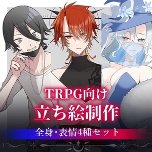 【TRPG立ち絵】TRPG向けの立絵をお描きします！