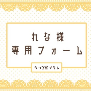 れな様専用フォーム