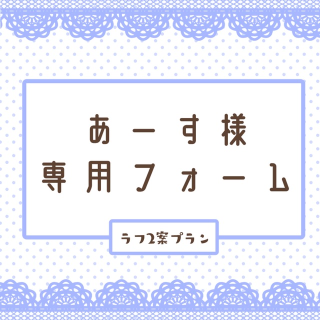 あーす様専用フォーム | SKIMA（スキマ）