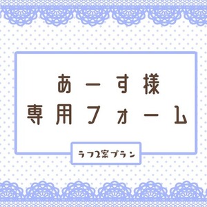 あーす様専用フォーム