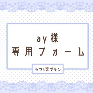 ay様専用フォーム