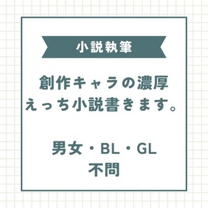 あなたの創作キャラで濃厚えっち小説書きます｜男女・BL・GL不問