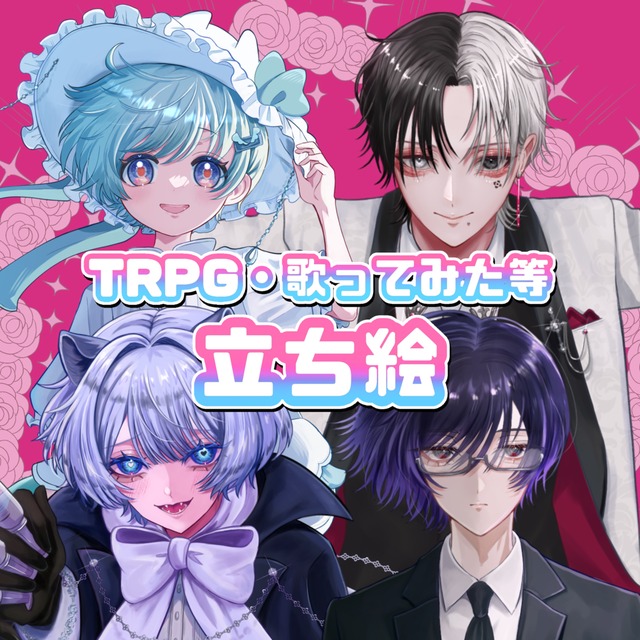 【❗️早期予約割アリ】TRPG等立ち絵