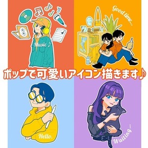 ポップで可愛いデフォルメアイコンお描きします！