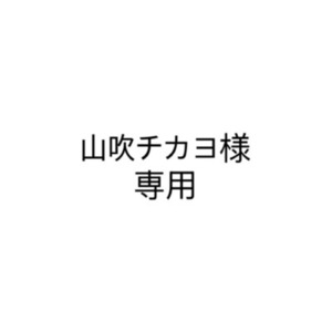 山吹チカヨ様専用