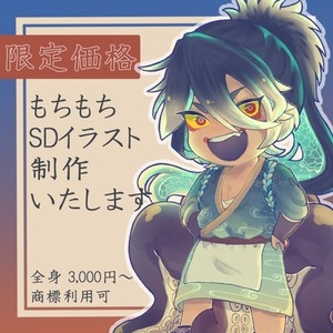 もちもちSDイラスト制作いたします