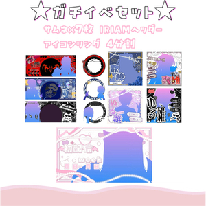 ガチイベセット ガチイベや初配信ウィークで使えるセット♪