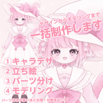 キャラデザインからモデリングまで一括で制作します