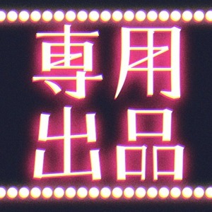 海底Scope's キザシ様　専用出品