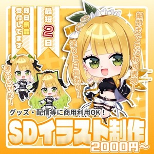 【夏SALE！】SDキャライラスト【即日納品！】