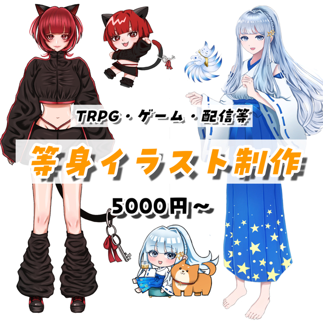 TRPG・ゲーム・配信等立ち絵描きます！