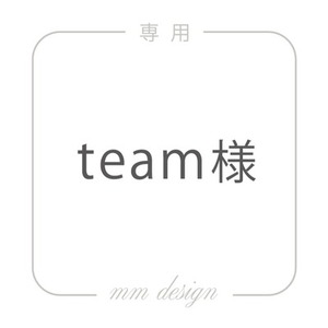 team様専用