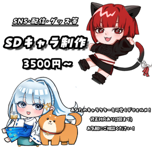【SDキャラ制作】ちびキャラ1体〜可愛く描きます！