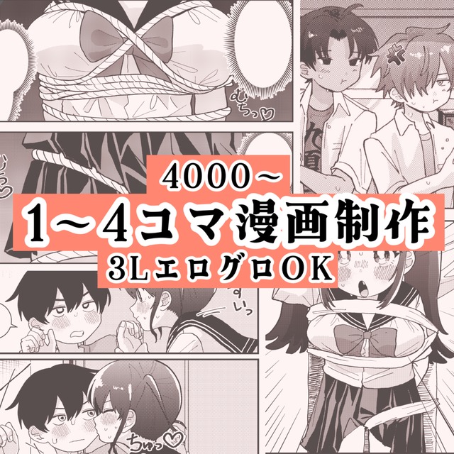1〜4コマ漫画制作　エロ/グロ/3L OK