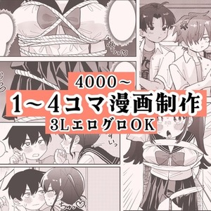 1〜4コマ漫画制作　エロ/グロ/3L OK