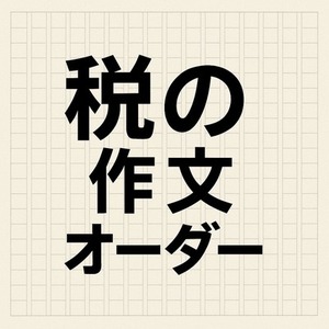税の作文作成代行