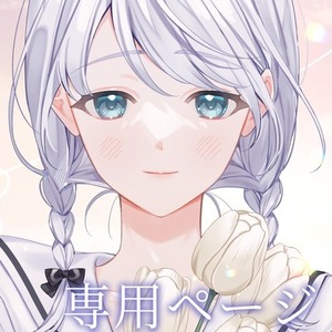 泡沫様専用ページ