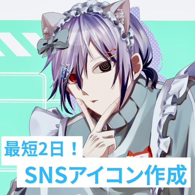 【期間限定】最短2日！SNSアイコン作成