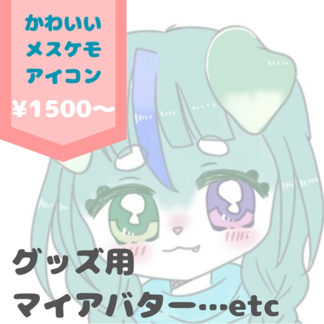 可愛いケモノのアイコン描きます！