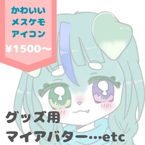 可愛いケモノのアイコン描きます！