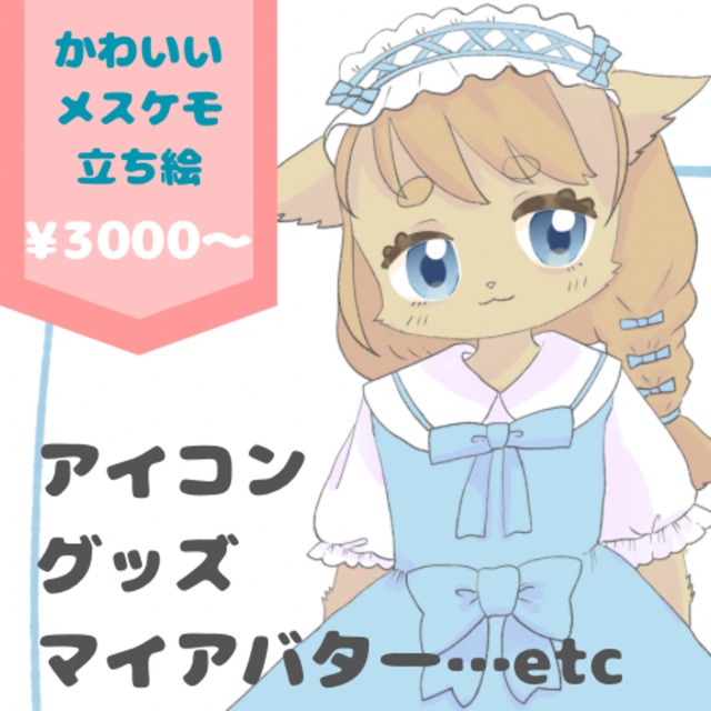 可愛いメスケモイラスト描きます