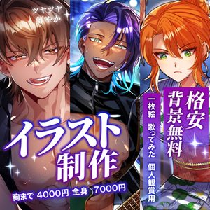 【背景無料】イラスト制作【最短2日】