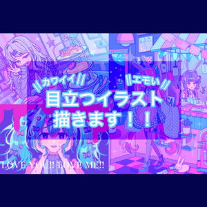 ポップで可愛いを詰め込んだイラスト描きます ！