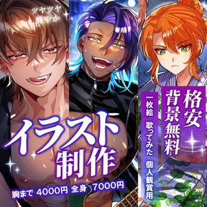 【背景無料】イラスト制作【最短2日】