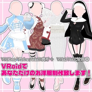 VRoidであなただけのお洋服制作致します✧オーダーメイド衣装
