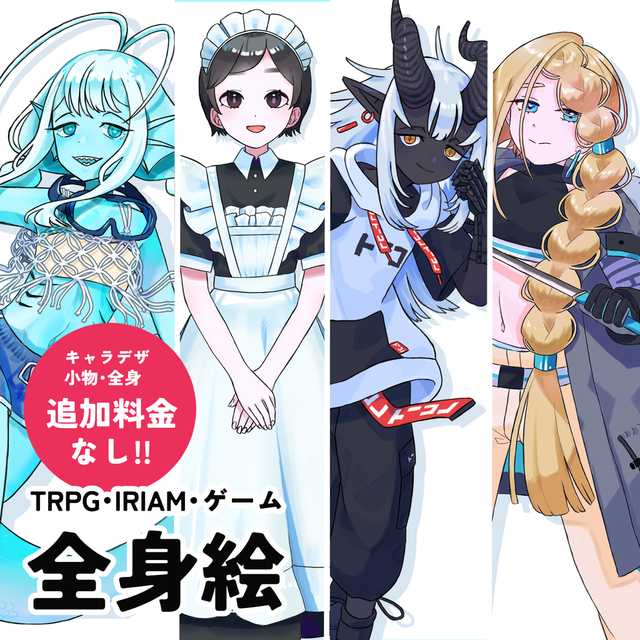 TRPG・ゲーム・IRIAMなどの全身立ち絵を描きます