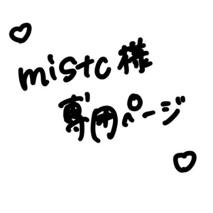mistc様専用ページ