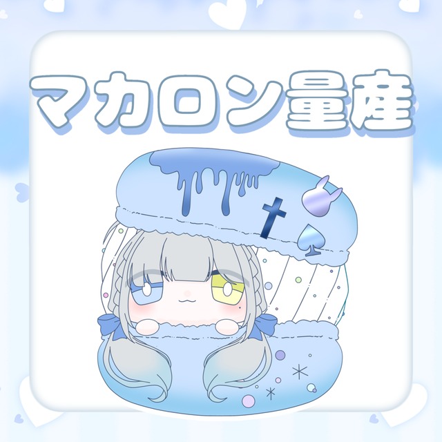マカロンに挟まれてみませんか？【スイーツ&times;SDキャラシリーズ】