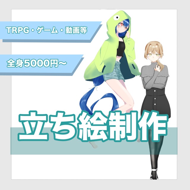 立ち絵制作【全身5000円〜】
