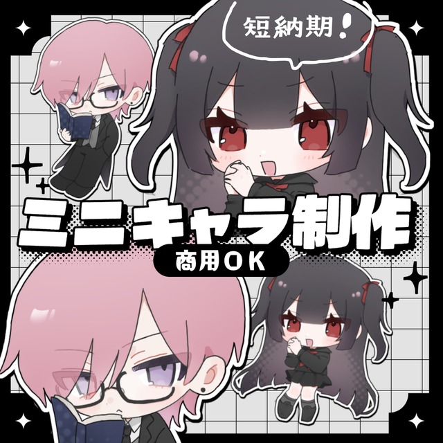 ＼8月限定価格／短納期！商用◎ミニキャライラスト制作
