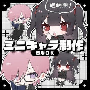 ＼8月限定価格／短納期！商用◎ミニキャライラスト制作