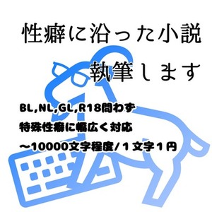 性癖に沿った小説執筆します（～10000文字）