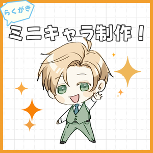【練習】ミニキャラ制作します！