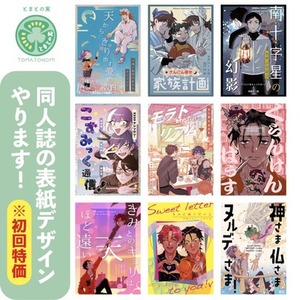【初回特価】同人誌表紙デザイン