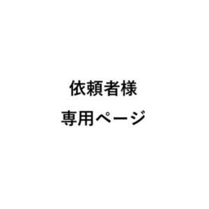 依頼者様専用ページ