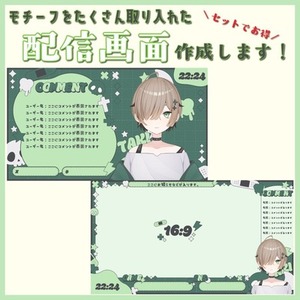 モチーフたくさんの配信画面作成いたします！