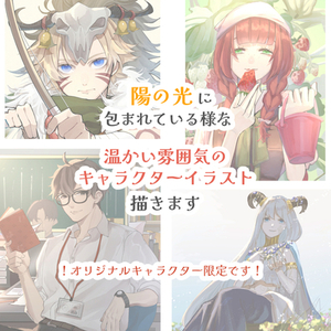 創作キャラクター限定！ 温かい雰囲気のキャラクターイラスト描きます！
