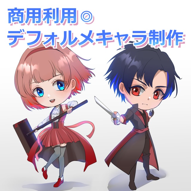 【商用可】かわいい♡デフォルメイラスト制作