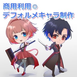 【商用可】かわいい♡デフォルメイラスト制作