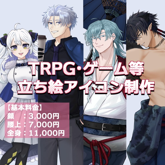 TRPG等キャラクター立ち絵制作
