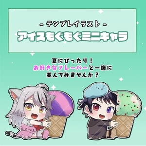 アイスもぐもぐミニキャラ
